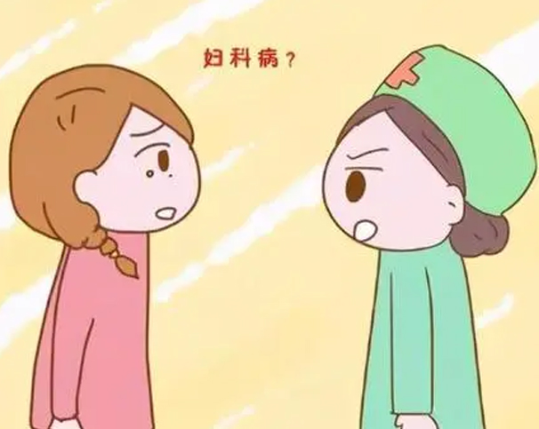 妇科疾病