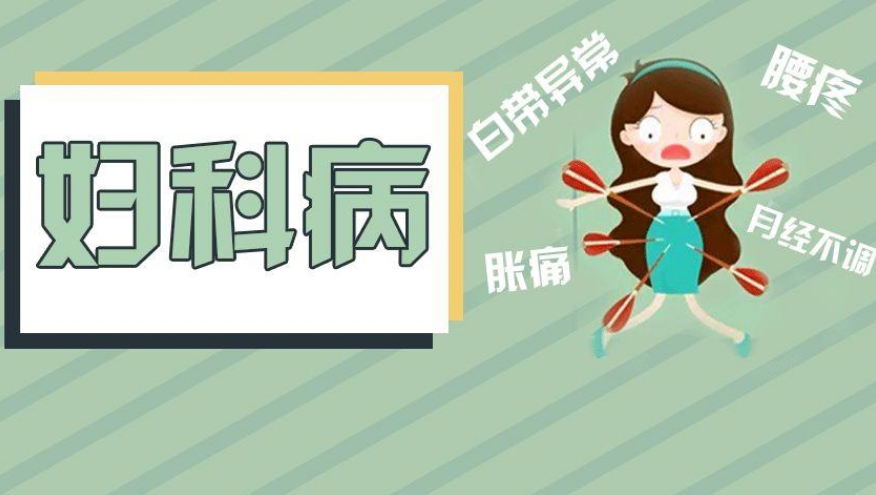 妇科疾病
